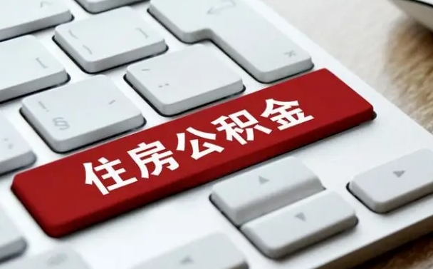 博尔塔拉在职人员公积金怎么提取出来（在职人员公积金提取条件）